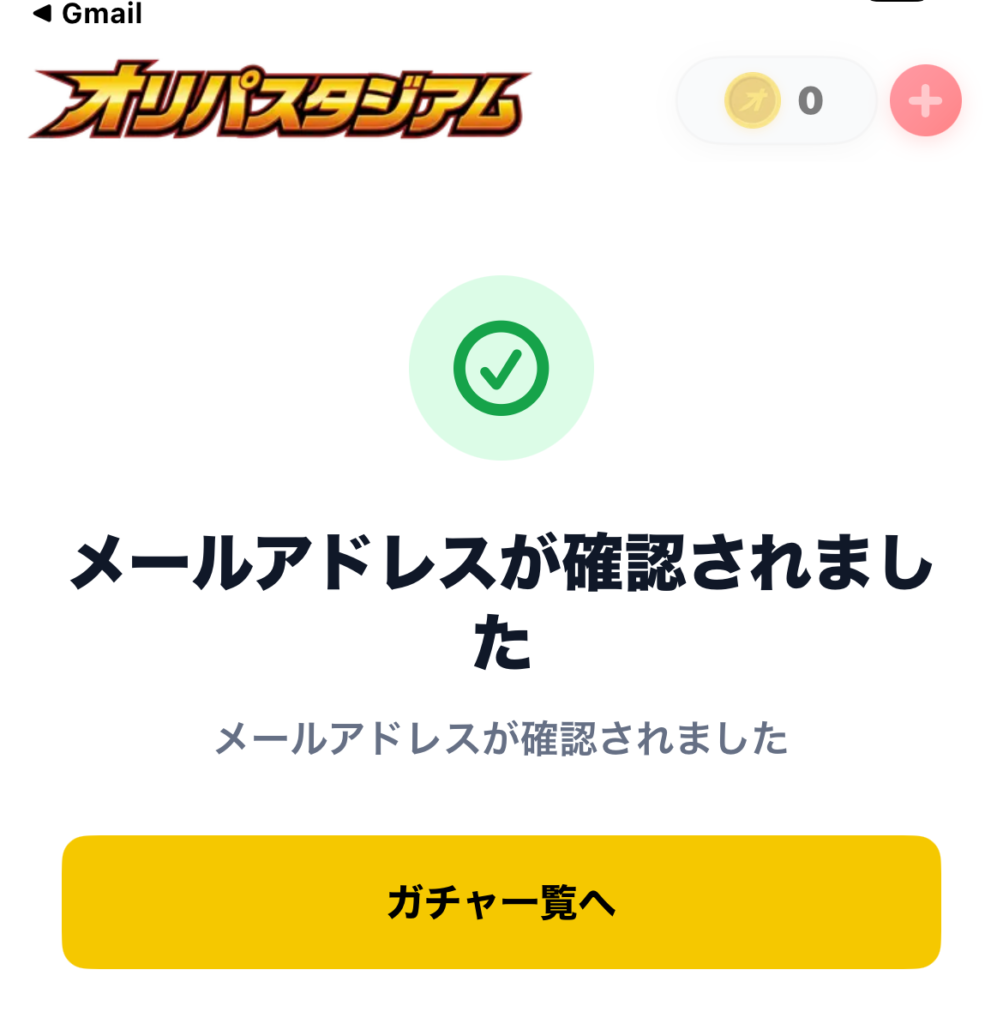 オリパスタジアム 登録完了画面