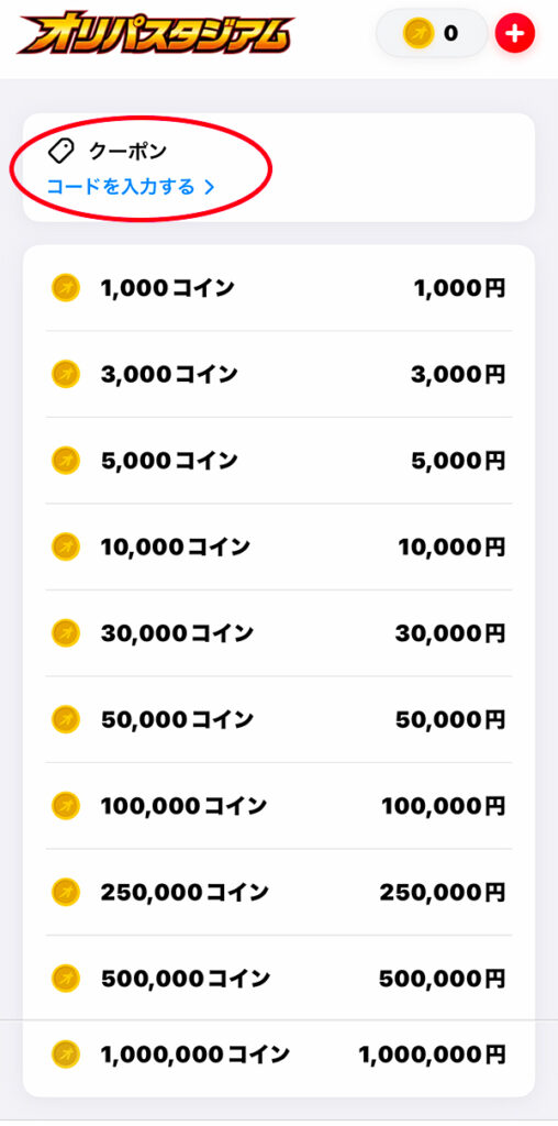 オリパスタジアム クーポン画面