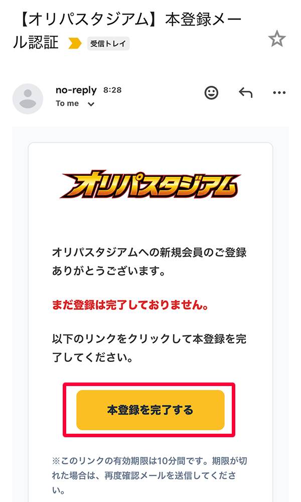 オリパスタジアム 本登録完了メール