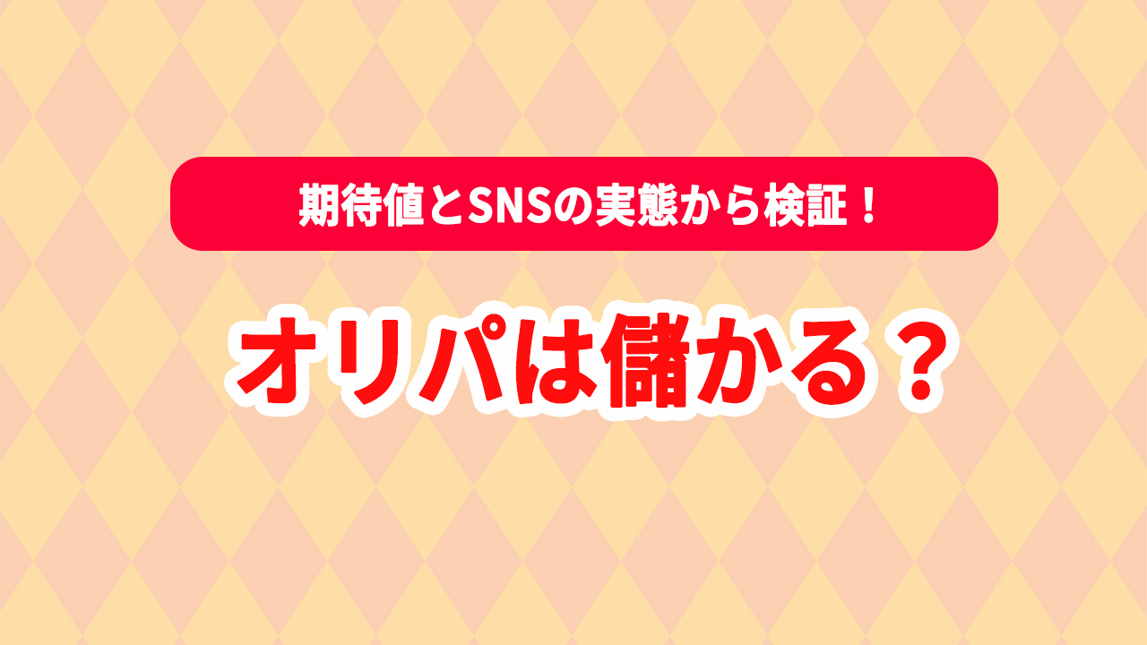 オリパ 儲かる 儲からない理由