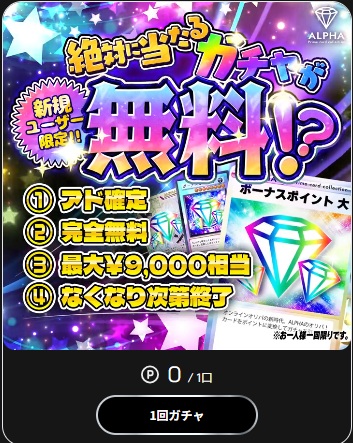 Cardshopアルファ 絶対に当たるガチャ 0pt・完全無料・アド確定