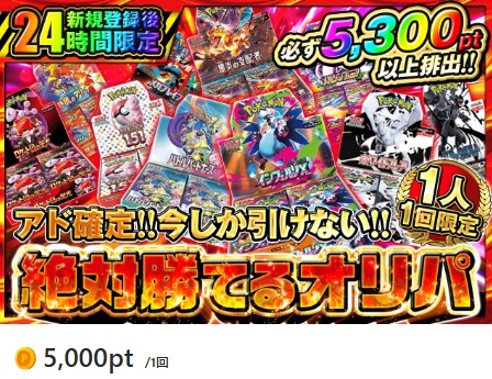 ポケットクロス 絶対勝てるオリパ 10,000pt・最低保証10,500pt