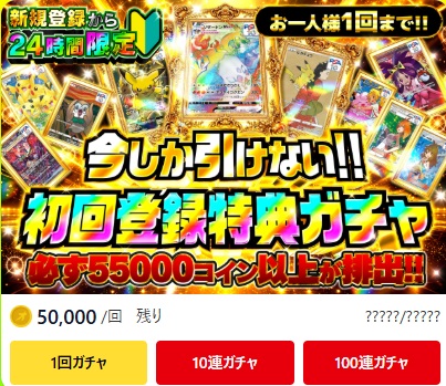 オリパスタジアム 初回登録特典ガチャ 1,000コイン・7日間限定