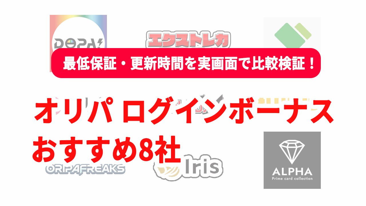 オリパ ログインボーナス 8社比較