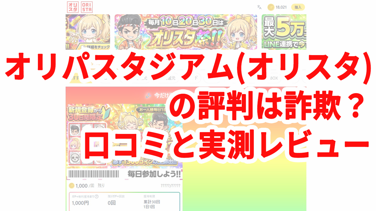 オリパスタジアム(オリスタ)の評判は詐欺？口コミと実測レビュー