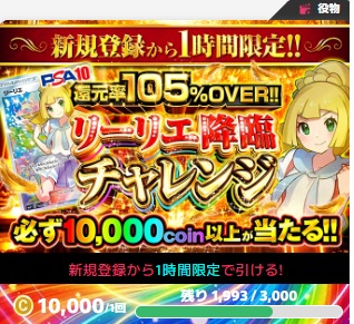 オリくじ リーリエ降臨チャレンジ 10,000コイン・1時間限定