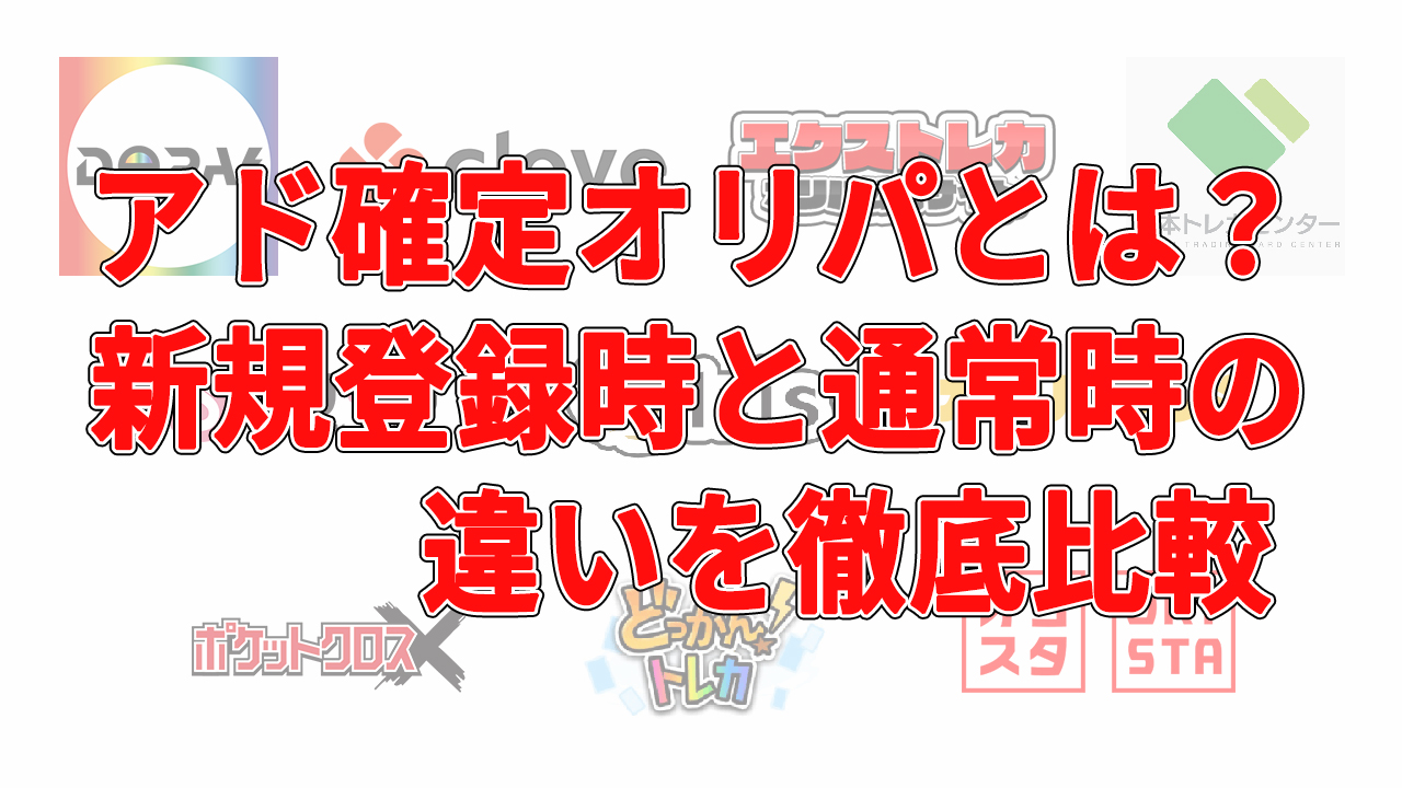 アド確定オリパとは？新規登録時と通常時の違いを徹底比較