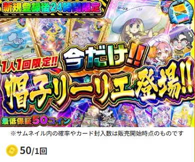オリパワン プレゼントガチャ 50コイン・帽子リーリエ