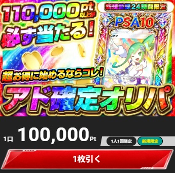 エクストレカ アド確定オリパ 5,000Pt・最低保証5,500pt