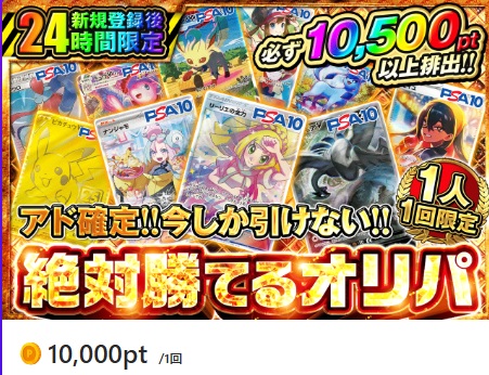 ポケットクロス 絶対勝てるオリパ 5,000pt・最低保証5,300pt
