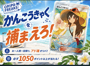 オリパフリークス アド確オリパ 必ず1,050ポイント以上が当たる