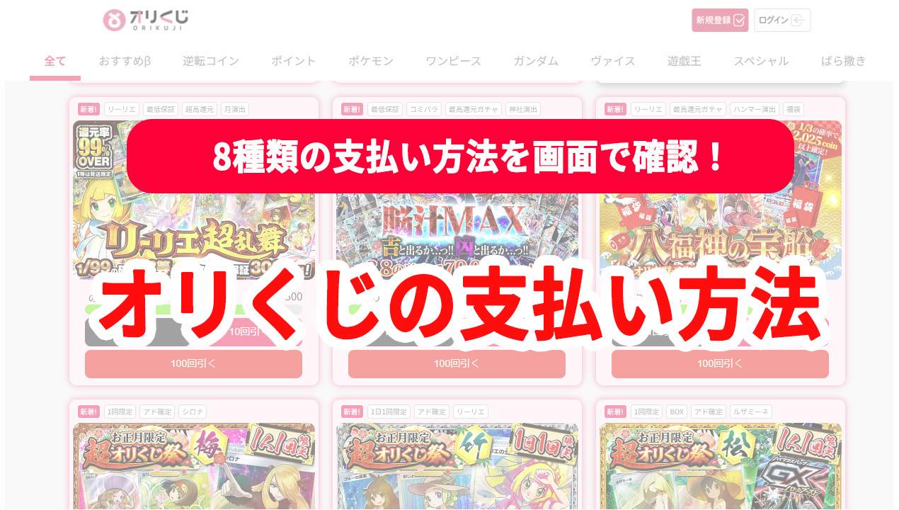 オリくじ 支払い方法 8種類
