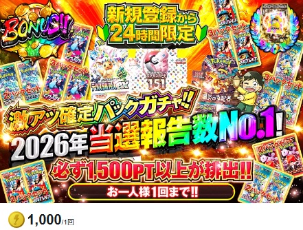 DOPA! 確定パックガチャ 1,000pt・最低保証1,500pt
