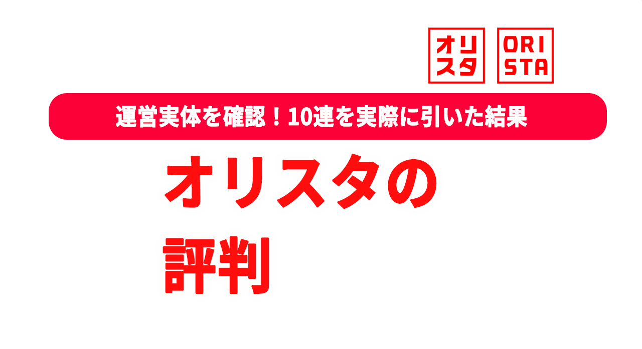 オリスタ 評判 口コミ 実測 運営会社