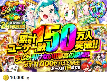 DOPA! 確定パックガチャ 10,000pt・最低保証11,000pt