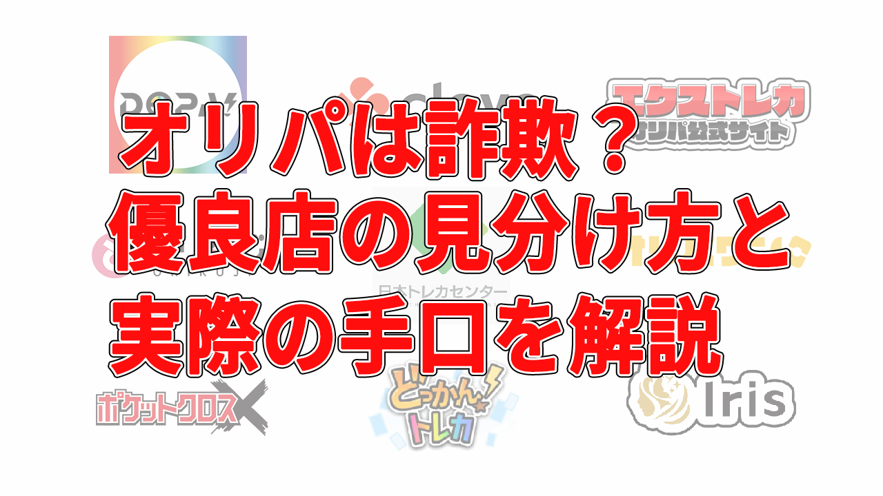 オリパは詐欺？優良店の見分け方と実際の手口を解説