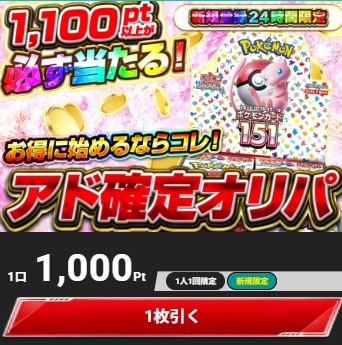 エクストレカ アド確定オリパ 1,000Pt・最低保証1,100pt