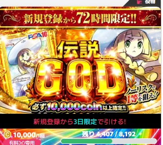 オリくじ 伝説GOD 10,000コイン・72時間限定