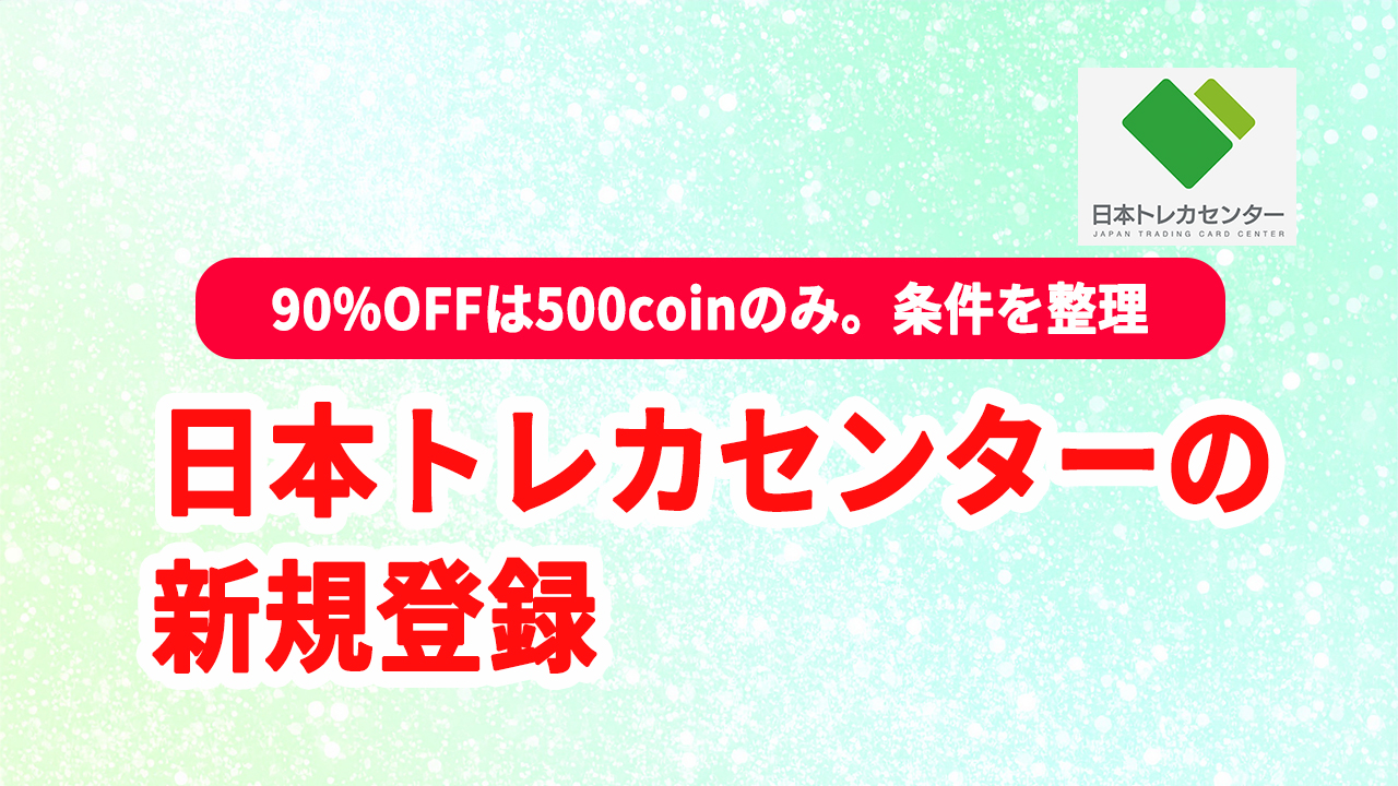 日本トレカセンター 新規登録 初回クーポン 条件